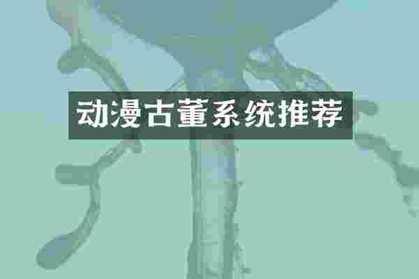 动漫古董系统推荐