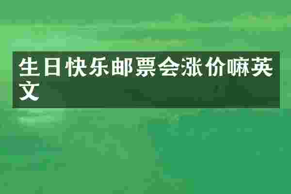 生日快乐邮票会涨价嘛英文