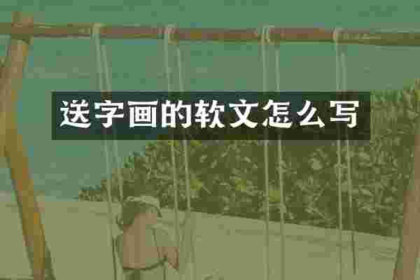 送字画的软文怎么写