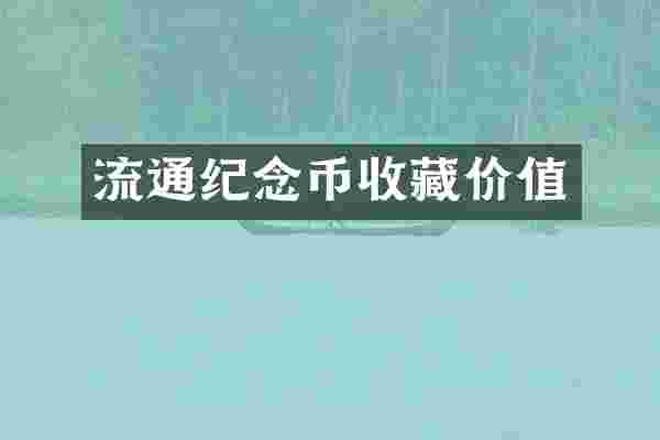 流通纪念币收藏价值