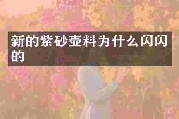 新的紫砂壶料为什么闪闪的