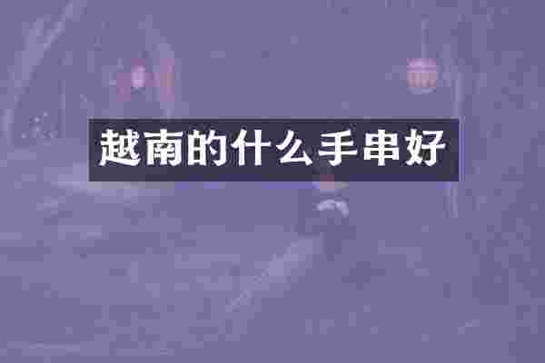 越南的什么手串好