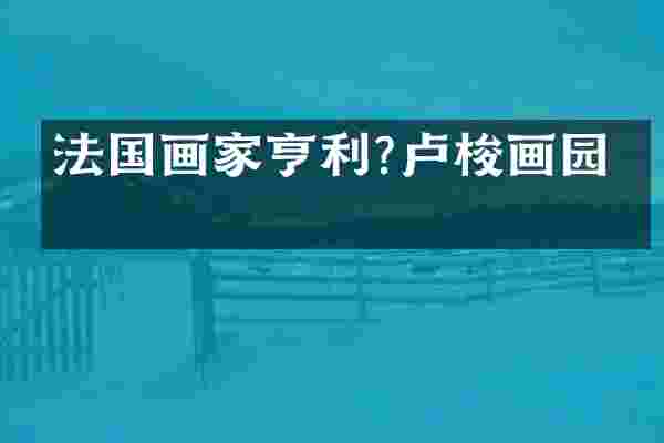 法国画家亨利?卢梭画园网