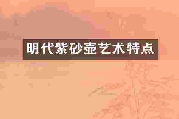 明代紫砂壶艺术特点