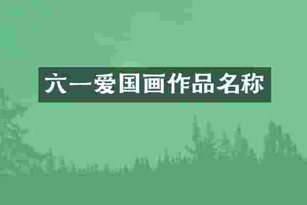六一爱国画作品名称