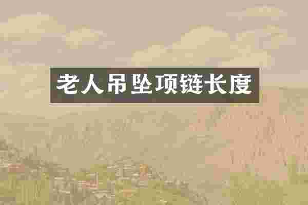 老人吊坠项链长度