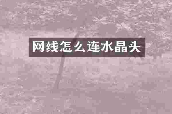 网线怎么连水晶头