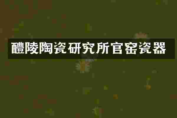 醴陵陶瓷研究所官窑瓷器