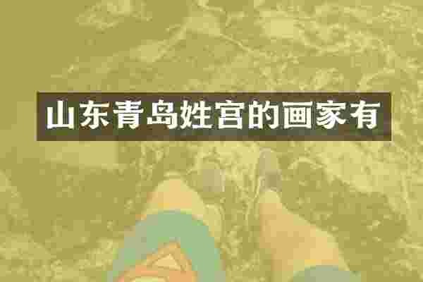 山东青岛姓宫的画家有