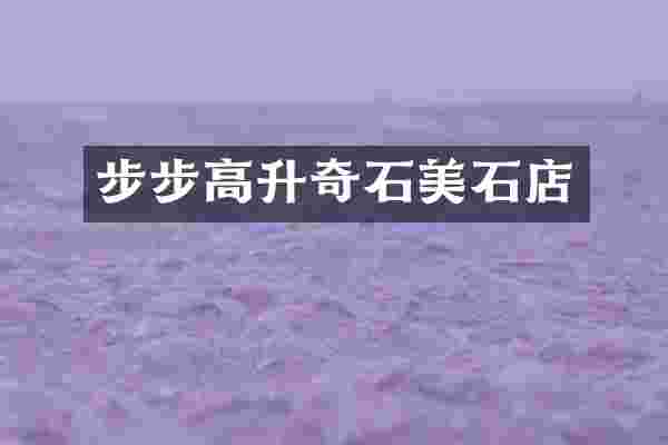 步步高升奇石美石店