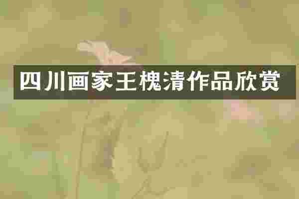 四川画家王槐清作品欣赏