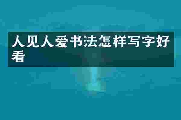 人见人爱书法怎样写字好看