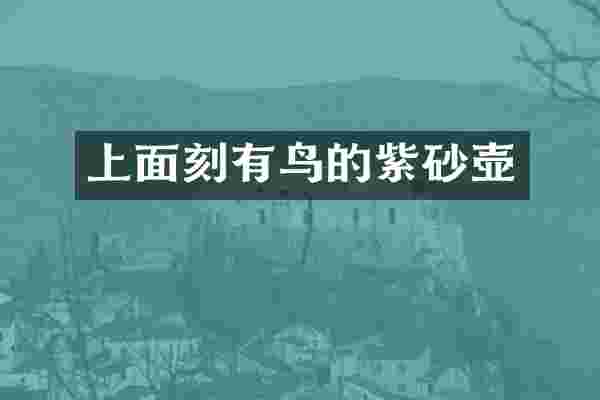 上面刻有鸟的紫砂壶