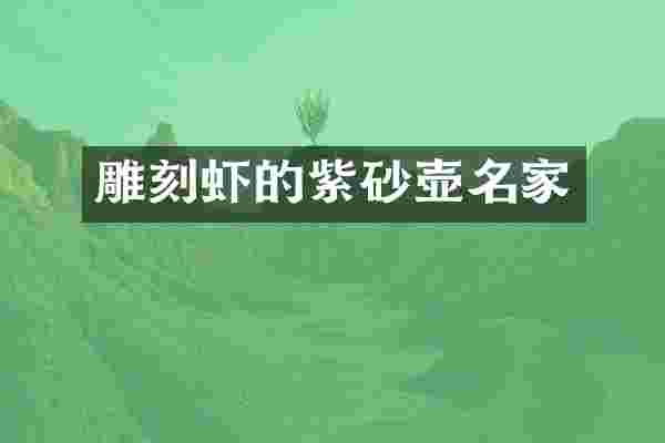 雕刻虾的紫砂壶名家