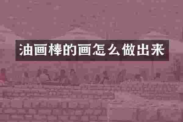 油画棒的画怎么做出来
