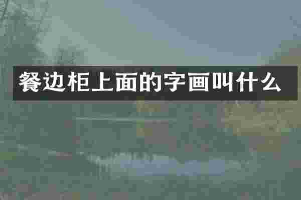 餐边柜上面的字画叫什么