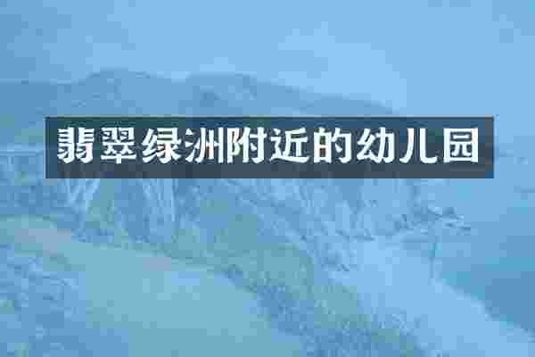 翡翠绿洲附近的幼儿园