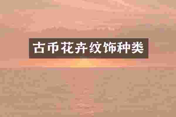 古币花卉纹饰种类