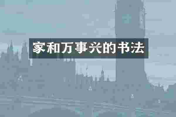 家和万事兴的书法