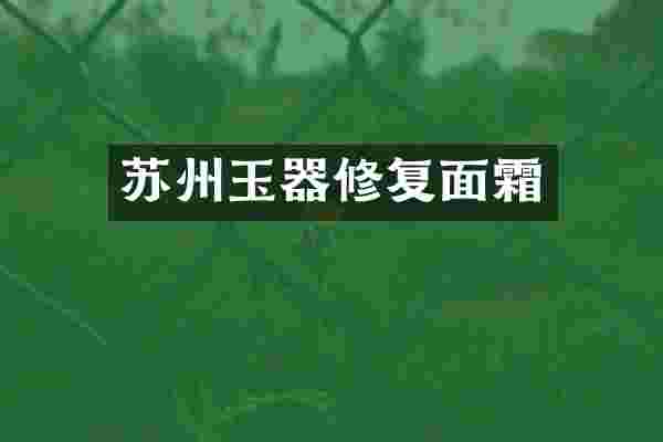 苏州玉器修复面霜