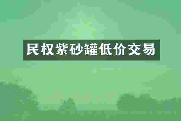 民权紫砂罐低价交易