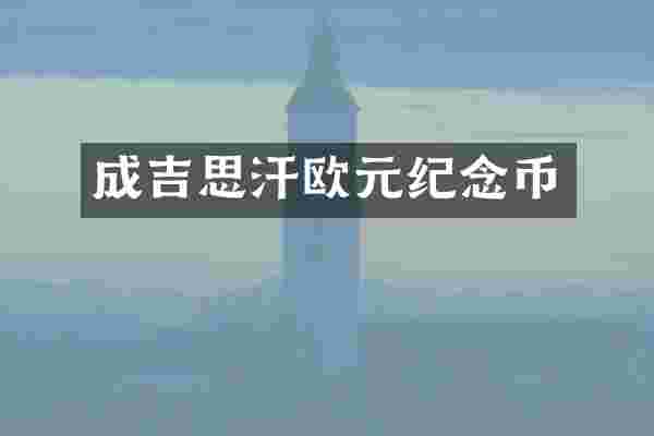 成吉思汗欧元纪念币