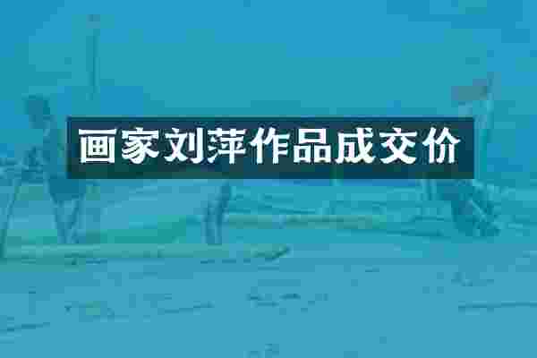 画家刘萍作品成交价