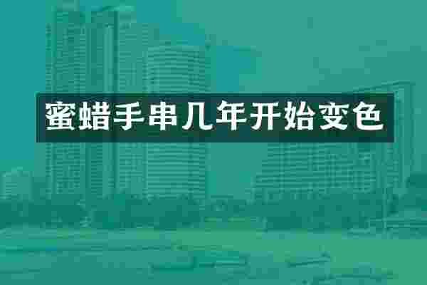 蜜蜡手串几年开始变色
