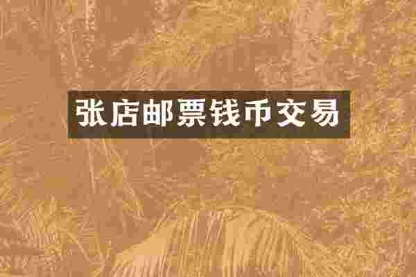 张店邮票钱币交易