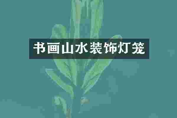 书画山水装饰灯笼
