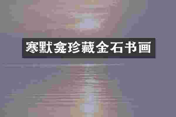 寒默龛珍藏金石书画