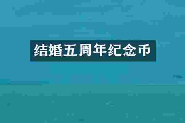 结婚五周年纪念币