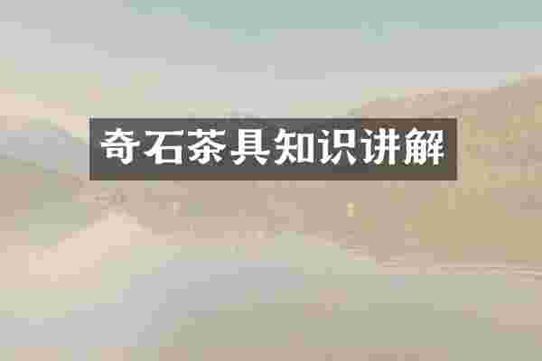 奇石茶具知识讲解