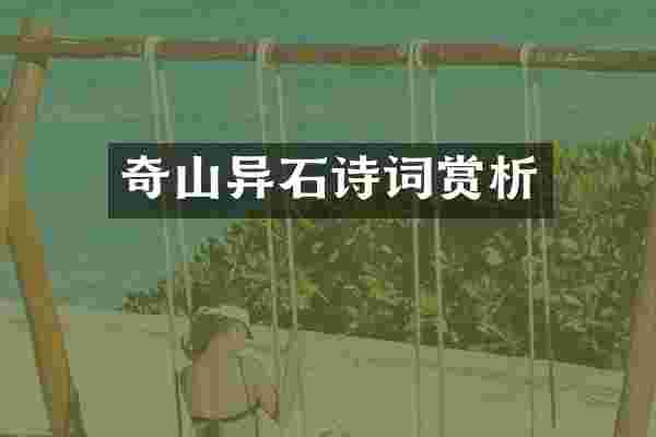 奇山异石诗词赏析