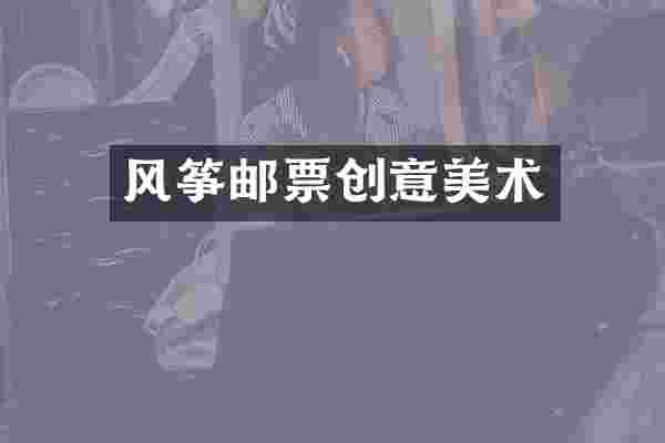 风筝邮票创意美术