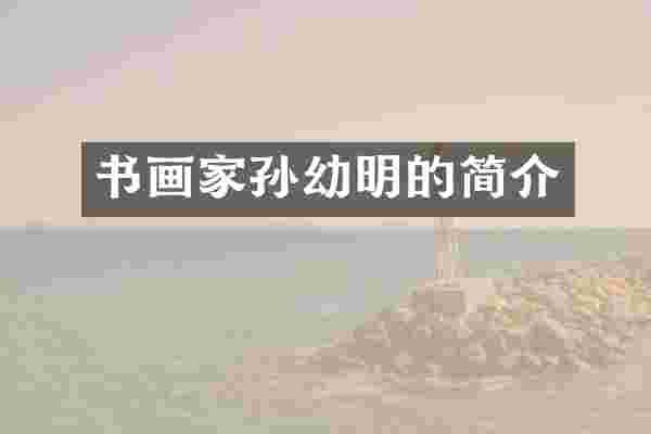 书画家孙幼明的简介