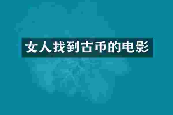 女人找到古币的电影