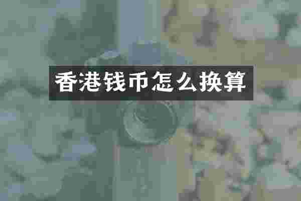 香港钱币怎么换算