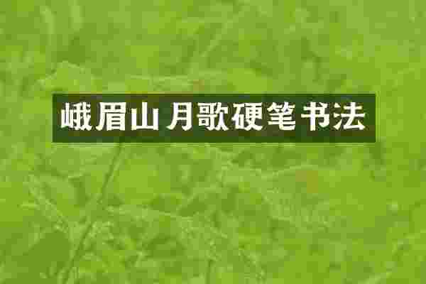 峨眉山月歌硬笔书法