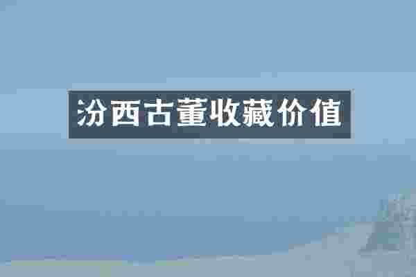 汾西古董收藏价值