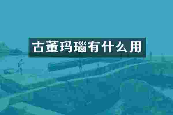古董玛瑙有什么用