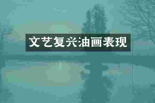 文艺复兴油画表现