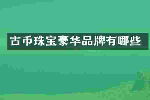 古币珠宝豪华品牌有哪些