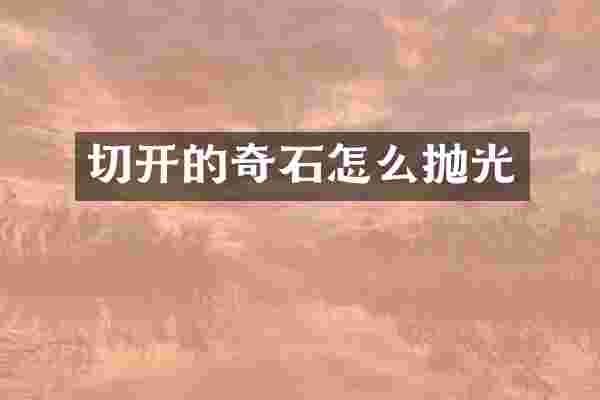 切开的奇石怎么抛光