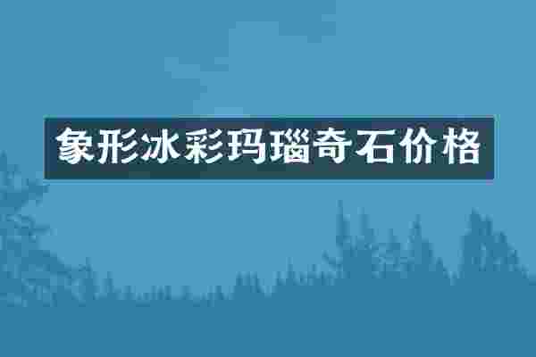 象形冰彩玛瑙奇石价格
