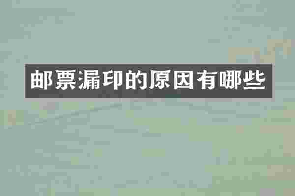 邮票漏印的原因有哪些