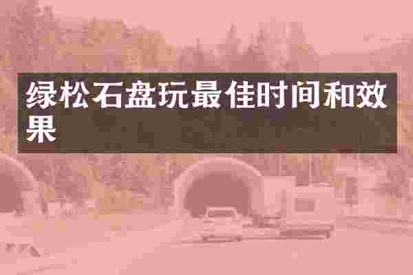绿松石盘玩最佳时间和效果