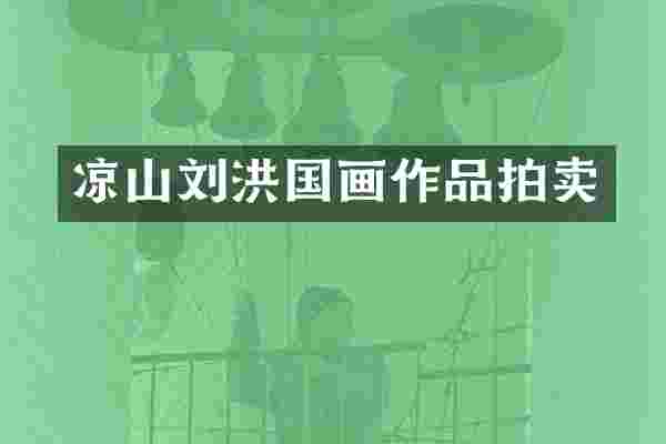 凉山刘洪国画作品拍卖