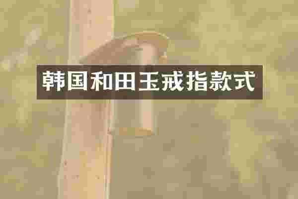 韩国和田玉戒指款式