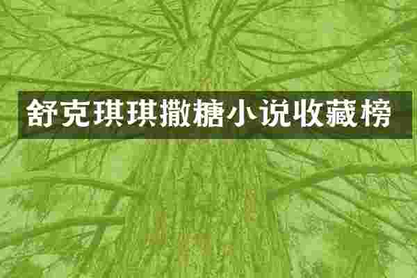 舒克琪琪撒糖小说收藏榜